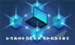 如何找回冷钱包私钥:详细指南与解答