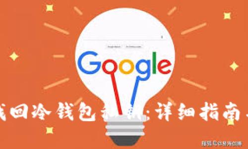 如何找回冷钱包私钥:详细指南与解答