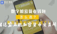 Okcoin:了解这家正规加密货币交易所的全面指南