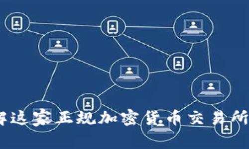 Okcoin:了解这家正规加密货币交易所的全面指南