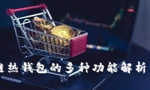 区块链热钱包的多种功能解析与应用