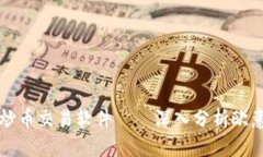 选择最佳炒币交易软件——深入分析欧意交易平