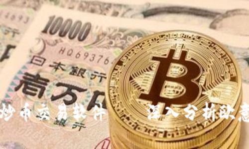 选择最佳炒币交易软件——深入分析欧意交易平台