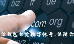 如何设置微信钱包锁定数字帐号,保障你的财产