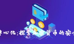 冷钱包与去中心化:探索加密货币的安全和自主