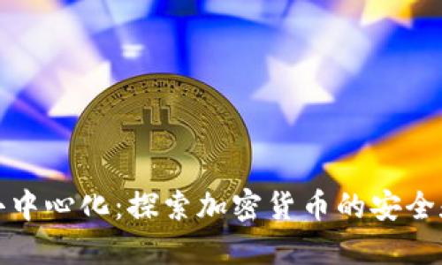 冷钱包与去中心化:探索加密货币的安全和自主控制