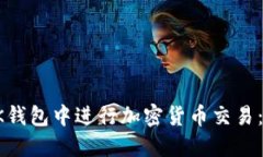 如何在OK钱包中进行加密货币交易:完整指南
