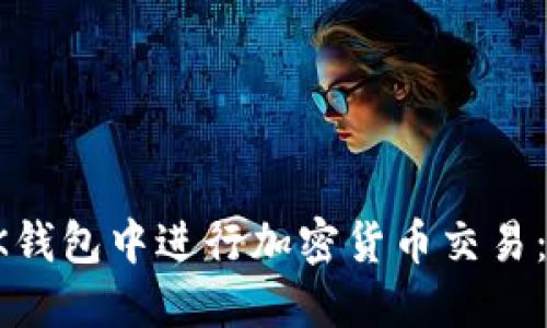 如何在OK钱包中进行加密货币交易:完整指南