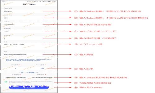   警惕数字钱包诈骗：如何保护自己的资产安全 / 
 guanjianci 数字钱包, 诈骗, 资产安全, 网络安全 /guanjianci 

在现代社会，数字钱包的使用日益普及，越来越多的人选择通过数字钱包进行在线支付、转账和存储资金。然而，随着数字钱包使用的增加，各类诈骗案件也接踵而至。数字钱包诈骗不仅给用户带来了直接的经济损失，甚至还可能对用户的隐私和财务安全造成长期影响。本文将深入探讨数字钱包诈骗的各种形式、预防措施，以及面临诈骗时该如何应对。

数字钱包诈骗的常见形式
数字钱包诈骗的形式多种多样，以下是几种常见类型：

1. 钓鱼诈骗
钓鱼诈骗是指攻击者冒充合法机构，通过伪造的邮件、短信或网站欺骗受害者提供敏感信息，比如密码和银行卡号。很多人不慎点击了这些链接，结果导致自己的数字钱包账户被盗。

为了防范钓鱼诈骗，用户应当注意以下几点：
ul
  li检查邮件或短信的发件人，确保它们来自合法机构。/li
  li输入网址时，确保网址的安全性，尽量手动输入而不是通过链接。/li
  li注意到可疑的拼写错误或不一致的信息。/li
/ul

2. 假冒客服诈骗
一些诈骗分子会假装成数字钱包的客服，通过电话或线上聊天的方式向用户索取个人信息。他们可能会诱导用户提供密码或验证码，使他们可以轻易进入受害者的账户。

应对这种情况的方法是：
ul
  li如果接到来自客服的电话，首先要确认身份，可以挂断电话后拨打官网的客服热线。/li
  li不在陌生链接中输入个人信息。/li
  li定期更换密码，并启用双重身份验证。/li
/ul

3. 虚假投资机会
一些骗子会通过社交媒体或广告宣传虚假的投资机会，声称使用数字钱包能够获得高额回报。他们的目的在于诱骗用户投入资金，最终消失无踪。

投资时应特别留意以下几点：
ul
  li对任何“保证获利”的投资机会保持警惕。/li
  li在投资前进行彻底的尽职调查。/li
  li寻求专业的财务建议，无论实时投资回报看起来多么诱人。/li
/ul

数字钱包诈骗的后果
数字钱包诈骗的后果往往是严重的。受害用户不仅会面临资金损失，还可能经历信用下降、心理压力、甚至法律问题。诈骗后，恢复账户的难度也相当大，尤其是在不及时采取行动的情况下。

如何保护自己的数字钱包安全
保护数字钱包的安全，用户需要从多个方面着手：

1. 选择可靠的数字钱包
首先，用户应选择具有良好口碑和强大安全措施的数字钱包。一些知名的数字钱包平台会采取多重身份验证、端到端加密等技术，为用户提供充分的安全保障。

2. 定期监控账户交易
用户需要定期检查自己的数字钱包交易记录，确保没有可疑活动。一旦发现异常，要立即采取措施，比如更改密码或联系平台客服。

3. 不随便分享个人信息
即使是看似正规的网站，也不应随便分享自己的密码、验证码或其他个人信息。只有在绝对必要的情况下，才提供信息，并确保对方的合法性。

4. 启用双重认证
双重身份验证是一种额外的安全措施，用户在登录其数字钱包时，需要提供除了密码之外的另一种身份验证方式，通常是手机验证码。启用这一功能可以大大提升账户的安全性。

5. 提高个人网络防范意识
用户需要加强网络安全的意识，比如不随便点击陌生链接，不随意下载不明软件等等。这些基本的安全意识可以有效地减少遭受诈骗的风险。

面对数字钱包诈骗时应如何应对
如果不幸遭遇数字钱包诈骗，用户应迅速采取以下措施：

1. 立即停止交易
一旦怀疑自己成为诈骗的目标，第一时间应停止所有的交易，并检查账户的所有活动。

2. 更改密码
迅速更改数字钱包的密码，确保不法分子无法继续访问帐户。最好同时更改与数字钱包相关的其他帐户密码。

3. 联系平台客服
与数字钱包平台的客服取得联系，报告情况，要求冻结账户或进行调查。大部分正规平台都有相应的程序来处理用户报告的诈骗案件。

4. 收集证据
保存所有与诈骗相关的证据，包括邮件、短信、交易记录等。这些证据有助于后续的调查和追讨。

5. 报警
如果损失严重，应及时报警。警方会根据受害者提供的信息进行调查，可能能够追回部分损失。

总结
数字钱包的便利性为我们的生活带来了极大的便利，但随之而来的数字钱包诈骗问题也不可忽视。用户需要提高警惕，加强安全意识，从根本上防范诈骗的发生。只有这样，我们才能在享受数字支付带来的便利的同时，保护好自己的资产安全。

常见问题解答

问题1：数字钱包诈骗的法律责任是什么？
在数字钱包诈骗的情况下，法律责任及其后果相对复杂，通常涉及到多个法律领域。诈骗本身属于刑事犯罪，依据不同国家/地区的法律，诈骗者将面临罚款或者监禁等刑事责任。然而，对于受害者来说，追回损失的法律途径要相对困难，因为传统的通知、举证和赔偿流程并不适用虚拟资产。在这种情况下，了解自己的法律权利和寻求法律建议将是重要的步骤。

在法律上，确立数字钱包诈骗的行为有几个要素，包括意图、手段和结果。诈骗者首先要具有故意诈骗的意图，其次要利用虚假的信息或恶意手段来误导受害者，最后造成受害者实际的财产损失。若能证明这一系列要件，那么诈骗者将承担相应的责任。

问题2：我如何判断我的数字钱包是否安全？
判断数字钱包的安全性，用户需要考虑以下几个方面：首先是平台的知名度和用户评价，不同平台的用户评价和反馈可以反映出平台的信誉和安全性。其次，安全技术的应用，比如双重身份认证、加密技术、资产保赔等，这些都能在一定程度上确保用户的资金安全。在选择数字钱包时，用户也要关注该平台的背景和监管资质，确保其受到国家或地区相关法律的监管，这样更有保障。

问题3：遭遇数字钱包诈骗后如何安全有效地追讨损失？
在遭遇数字钱包诈骗后，用户应及时记录所有信息并寻找法律途径进行追讨损失。首先，收集证据非常重要，包括相关的交易记录、邮件、聊天记录等。其次，去数字钱包对应的平台进行投诉和申诉，平台将会对此进行调查。此外，若被骗金额较大，用户可考虑向警方报案，依据法律手段追讨损失。同时，若有必要，寻求律师的专业建议，以提升追讨的成功率。

问题4：是否有法律手段可以防止数字钱包诈骗？
虽然法律无法从根本上完全消除数字钱包诈骗现象，但却能提供某种程度的保护和补救措施。首先，用户可以通过法规和条款来维护自己的权益，比如在使用数字钱包时要了解相关的用户协议和服务条款，以便在遇到问题时，能够依据条款追求自己的权利。其次，各国的法律法规在反诈骗方面的持续改进，将能够在技术层面加强对诈骗行为的监管和打击力度。因此，从法律方的支持和用户自我保护两方面来讲，能够有效降低诈骗风险。

问题5：数字钱包的未来发展趋势是什么？
随着科技的不断进步，数字钱包的未来发展势头也日益显著。未来的数字钱包将更加注重用户体验和安全性。例如，一些数字钱包可能会引入人工智能技术，对消费习惯和交易行为进行分析，从而提供更个性化的服务。同时，区块链技术的应用将提高交易的不可篡改性和透明度，使用户能够依靠技术保障交易的安全。此外，随着金融科技监管的不断加强，用户安全意识的提高，未来的数字钱包市场将朝着更安全、更便捷的方向发展。