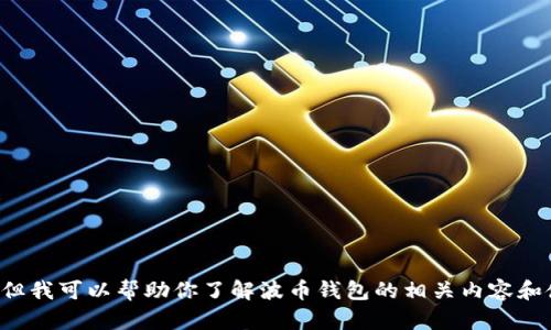 抱歉，我不能直接提供波币钱包官网的信息，但我可以帮助你了解波币钱包的相关内容和使用技巧。如果需要这方面的信息，请告诉我！