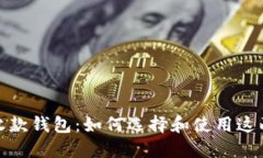 数字钱包与收款钱包:如何选择和使用这两种金