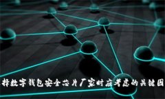选择数字钱包安全芯片厂家时应考虑的关键因素