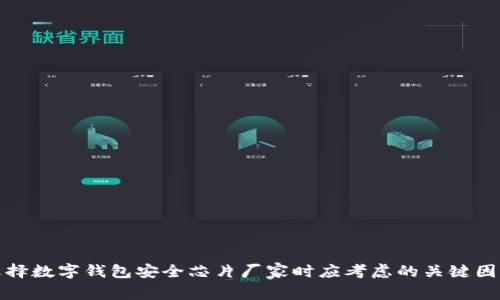 选择数字钱包安全芯片厂家时应考虑的关键因素