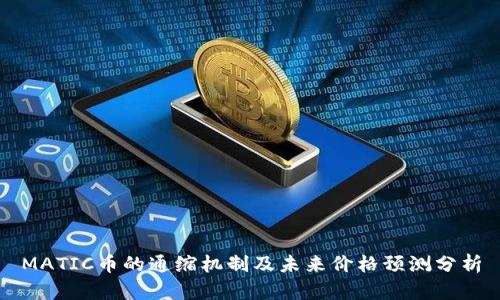 MATIC币的通缩机制及未来价格预测分析
