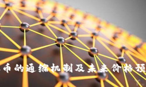 MATIC币的通缩机制及未来价格预测分析