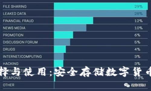 冷钱包的选择与使用:安全存储数字货币的最佳实践