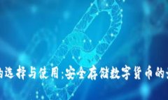 冷钱包的选择与使用:安全存储数字货币的最佳