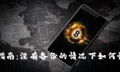 区块链钱包找回指南:没有备份的情况下如何恢