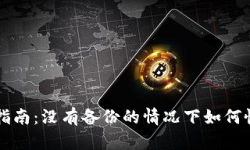区块链钱包找回指南:没有备份的情况下如何恢复您的数字资产
