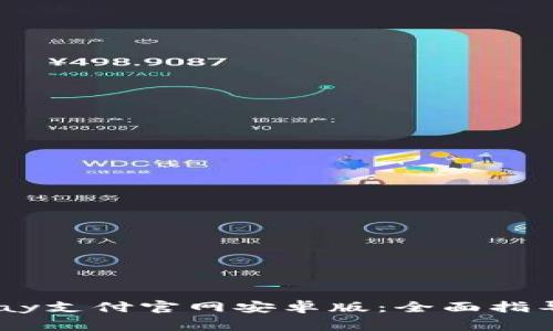 如何安全使用UPay支付官网安卓版:全面指导与常见问题解析