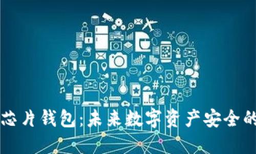 区块链芯片钱包:未来数字资产安全的守护者