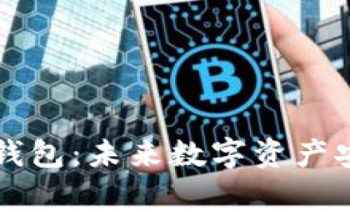 区块链芯片钱包:未来数字资产安全的守护者