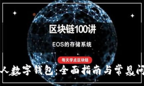 :
开通个人数字钱包:全面指南与常见问题解答
