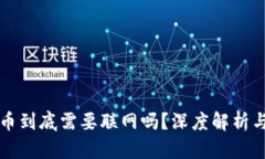 冷钱包转币到底需要联网吗?深度解析与最佳实