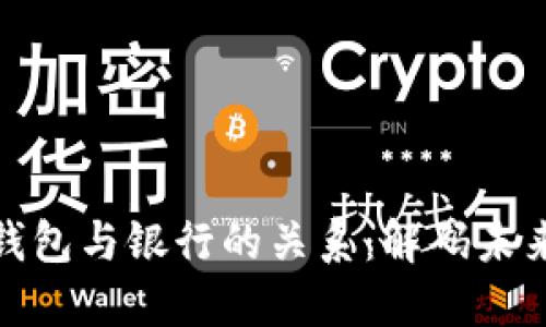 数字钱包与银行的关系:解码未来金融