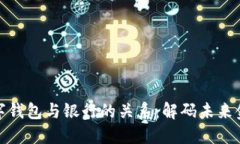 数字钱包与银行的关系:解码未来金融