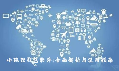 小狐狸钱包软件:全面解析与使用指南