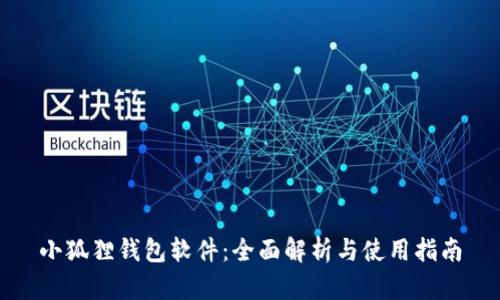 小狐狸钱包软件:全面解析与使用指南