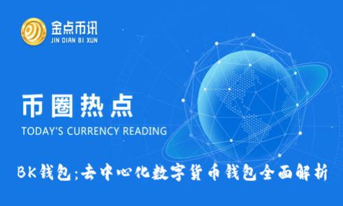BK钱包:去中心化数字货币钱包全面解析