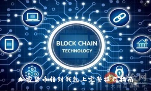 加密货币转到钱包上完整操作指南