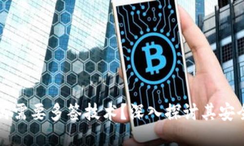 冷钱包为何需要多签技术?深入探讨其安全性与应用