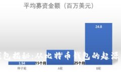 : 最早的区块链钱包揭秘:从比特币钱包的起源到