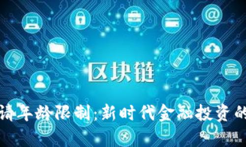 数字货币申请年龄限制:新时代金融投资的门槛与挑战