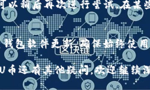    如何安全地将冷钱包中的U币转出？  / 
 guanjianci  冷钱包, U币, 转出, 加密货币  /guanjianci 

在数字货币的世界里，安全性是每个投资者最为关心的问题，特别是对于涉及冷钱包和U币（Usdt）等货币的用户来说。冷钱包由于其离线存储的特性，被广泛应用于存储大量加密货币。那么，冷钱包中的U币如何转出呢？在这篇文章中，我们将详细探讨这一过程，包括常见问题和解决方案，帮助你有效、安全地进行操作。

什么是冷钱包？
冷钱包是一种将用户的加密货币私钥离线存储的工具，防止黑客攻击和恶意软件盗取，使其被视为是加密货币存储的安全解决方案。冷钱包的形式多种多样，包括硬件钱包、纸质钱包以及离线计算机等。与热钱包相比，冷钱包的安全性大大提高，但也因此在转出资产时显得相对复杂。

U币的基础知识
U币（USDT，全称Tether）是一种与美元 peg 1:1 的稳定币，它在加密货币市场中扮演着桥梁的角色，让用户能够在数字货币和法定货币之间进行无缝转移。由于其相对稳定的价值，U币被广泛用于交易和储值。不过，使用U币的过程中，如何妥善保管与转出也是用户必须面对的重要问题。

冷钱包转出U币的基本步骤
首先，我们需要明确冷钱包转出U币的基本步骤。一般来说，转出流程主要分为以下几个步骤：
ol
li准备钱包：确保你有与冷钱包相关的私钥或助记词。/li
li连接到网络：将冷钱包相连，通常需要使用适当的软件或硬件进行连接。/li
li生成转账请求：在钱包应用中选择要转出的U币数量，并输入目标地址。/li
li签名交易：完成转账请求后，进行交易签名，这是保证交易安全的关键一步。/li
li发送交易：最后，将交易信息发送到区块链网络进行确认。/li
/ol

常见问题解答
问题1：为什么冷钱包中的U币无法转出？
冷钱包中的U币无法转出可能有多种原因，最常见的原因包括网络问题、钱包软件的错误或操作不当等。首先，确保你的冷钱包设备与网络连接正常，且不会被防火墙或其他安全软件阻止。其次，确认你的钱包软件版本是最新的，过时的软件可能导致无法顺利进行交易。此外，输入目标地址时，格式错误也会导致交易失败。因此，仔细检查每一步，确保所有信息的准确性。

问题2：如何确保冷钱包的安全性？
确保冷钱包安全的关键在于妥善管理私钥和助记词。用户应将这些重要信息离线存储，并采取措施避免被他人获取。同时，建议定期检查钱包的安全性，包括固件更新和密码管理等。此外，保持对外部威胁的警觉，避免在公共网络或不受信任的电脑上进行任何操作，能够有效降低风险。如果需要长期存储U币，可以选择将其分散存储在多个冷钱包中，以进一步提高安全性。

问题3：转出U币时需要支付手续费吗？
是的，转出U币时通常会产生区块链交易手续费，具体费用会因网络的拥挤程度有所不同。在进行转账前，建议查看当前网络状况，并根据需要调整手续费支付的金额。同时，部分交易所或钱包服务商可能会收取额外的服务费用，因此在选择转账平台时也要考虑这一点。此外，选择合适的转账时间，例如避开网络高峰期，也能降低手续费。

问题4：如何处理转出失败的情况？
如果你的U币转出失败，首先要查看失败的原因。可以在钱包软件或区块链浏览器中查看交易记录，并检查失败的具体错误信息。如果是因为目标地址错误，可以尝试重新输入正确地址；如果是网络问题，可以稍后再次进行尝试。在某些情况下，转账可能会因为手续费设置过低而无法及时被确认。此时，可以手动将手续费提高，以增加交易被确认的可能性。如果依旧无法解决，建议咨询钱包服务提供商或寻求社区帮助。

问题5：冷钱包的最佳使用实践有哪些？
使用冷钱包时，有几个最佳实践可以遵循，以确保资金的安全性。首先，务必要定期备份私钥和助记词，以防丢失或损坏。其次，在转出U币时，尽量避免集中存储，考虑分散多个冷钱包的资产。此外，定期检查钱包软件更新，确保始终使用最新的安全补丁。在使用冷钱包过程中，也应保持对网络安全的重视，避免在不安全的网络环境下进行操作。此外，最好在进行重要操作前花时间仔细阅读相关文档，以确保你理解每一步骤的意义和风险。

在这篇文章中，我们探讨了如何安全有效地将冷钱包中的U币转出，包括常见问题及其解答。希望通过这份指南，帮助你更好地理解冷钱包的使用方法，并确保顺利完成U币的转出操作。如果你对冷钱包或U币还有其他疑问，欢迎继续深入探讨。