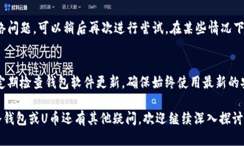    如何安全地将冷钱包中的U币转出？  / 
 guanjianci  冷钱包, U币, 转出, 加密货币  /guanjianci 

在数字货币的世界里，安全性是每个投资者最为关心的问题，特别是对于涉及冷钱包和U币（Usdt）等货币的用户来说。冷钱包由于其离线存储的特性，被广泛应用于存储大量加密货币。那么，冷钱包中的U币如何转出呢？在这篇文章中，我们将详细探讨这一过程，包括常见问题和解决方案，帮助你有效、安全地进行操作。

什么是冷钱包？
冷钱包是一种将用户的加密货币私钥离线存储的工具，防止黑客攻击和恶意软件盗取，使其被视为是加密货币存储的安全解决方案。冷钱包的形式多种多样，包括硬件钱包、纸质钱包以及离线计算机等。与热钱包相比，冷钱包的安全性大大提高，但也因此在转出资产时显得相对复杂。

U币的基础知识
U币（USDT，全称Tether）是一种与美元 peg 1:1 的稳定币，它在加密货币市场中扮演着桥梁的角色，让用户能够在数字货币和法定货币之间进行无缝转移。由于其相对稳定的价值，U币被广泛用于交易和储值。不过，使用U币的过程中，如何妥善保管与转出也是用户必须面对的重要问题。

冷钱包转出U币的基本步骤
首先，我们需要明确冷钱包转出U币的基本步骤。一般来说，转出流程主要分为以下几个步骤：
ol
li准备钱包：确保你有与冷钱包相关的私钥或助记词。/li
li连接到网络：将冷钱包相连，通常需要使用适当的软件或硬件进行连接。/li
li生成转账请求：在钱包应用中选择要转出的U币数量，并输入目标地址。/li
li签名交易：完成转账请求后，进行交易签名，这是保证交易安全的关键一步。/li
li发送交易：最后，将交易信息发送到区块链网络进行确认。/li
/ol

常见问题解答
问题1：为什么冷钱包中的U币无法转出？
冷钱包中的U币无法转出可能有多种原因，最常见的原因包括网络问题、钱包软件的错误或操作不当等。首先，确保你的冷钱包设备与网络连接正常，且不会被防火墙或其他安全软件阻止。其次，确认你的钱包软件版本是最新的，过时的软件可能导致无法顺利进行交易。此外，输入目标地址时，格式错误也会导致交易失败。因此，仔细检查每一步，确保所有信息的准确性。

问题2：如何确保冷钱包的安全性？
确保冷钱包安全的关键在于妥善管理私钥和助记词。用户应将这些重要信息离线存储，并采取措施避免被他人获取。同时，建议定期检查钱包的安全性，包括固件更新和密码管理等。此外，保持对外部威胁的警觉，避免在公共网络或不受信任的电脑上进行任何操作，能够有效降低风险。如果需要长期存储U币，可以选择将其分散存储在多个冷钱包中，以进一步提高安全性。

问题3：转出U币时需要支付手续费吗？
是的，转出U币时通常会产生区块链交易手续费，具体费用会因网络的拥挤程度有所不同。在进行转账前，建议查看当前网络状况，并根据需要调整手续费支付的金额。同时，部分交易所或钱包服务商可能会收取额外的服务费用，因此在选择转账平台时也要考虑这一点。此外，选择合适的转账时间，例如避开网络高峰期，也能降低手续费。

问题4：如何处理转出失败的情况？
如果你的U币转出失败，首先要查看失败的原因。可以在钱包软件或区块链浏览器中查看交易记录，并检查失败的具体错误信息。如果是因为目标地址错误，可以尝试重新输入正确地址；如果是网络问题，可以稍后再次进行尝试。在某些情况下，转账可能会因为手续费设置过低而无法及时被确认。此时，可以手动将手续费提高，以增加交易被确认的可能性。如果依旧无法解决，建议咨询钱包服务提供商或寻求社区帮助。

问题5：冷钱包的最佳使用实践有哪些？
使用冷钱包时，有几个最佳实践可以遵循，以确保资金的安全性。首先，务必要定期备份私钥和助记词，以防丢失或损坏。其次，在转出U币时，尽量避免集中存储，考虑分散多个冷钱包的资产。此外，定期检查钱包软件更新，确保始终使用最新的安全补丁。在使用冷钱包过程中，也应保持对网络安全的重视，避免在不安全的网络环境下进行操作。此外，最好在进行重要操作前花时间仔细阅读相关文档，以确保你理解每一步骤的意义和风险。

在这篇文章中，我们探讨了如何安全有效地将冷钱包中的U币转出，包括常见问题及其解答。希望通过这份指南，帮助你更好地理解冷钱包的使用方法，并确保顺利完成U币的转出操作。如果你对冷钱包或U币还有其他疑问，欢迎继续深入探讨。