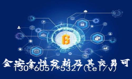 冷钱包资金安全性分析及其交易可能性探讨