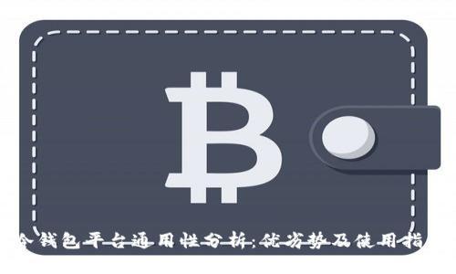 冷钱包平台通用性分析:优劣势及使用指南