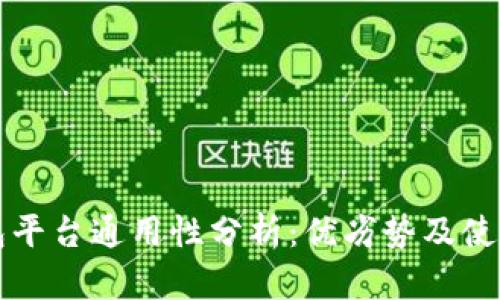 冷钱包平台通用性分析:优劣势及使用指南