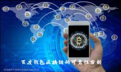 百度钱包区块链的可靠性分析
