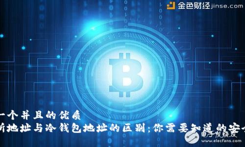 思考一个并且的优质
交易所地址与冷钱包地址的区别:你需要知道的安全策略