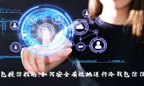 冷钱包授信指南:如何安全有效地进行冷钱包信任建立