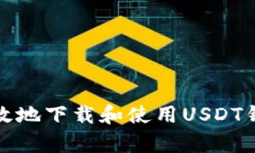 如何安全有效地下载和使用USDT钱包应用程序
