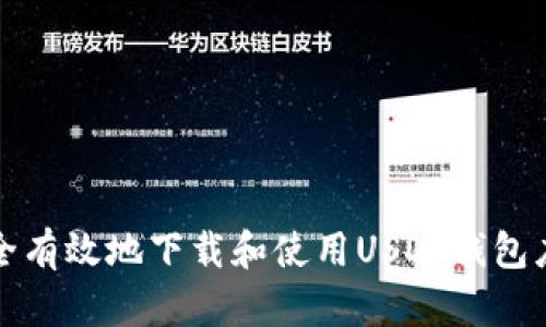 如何安全有效地下载和使用USDT钱包应用程序