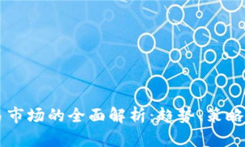 虚拟币交易市场的全面解析:趋势、策略与未来展望