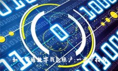 如何开通数字钱包账户:一步步指南