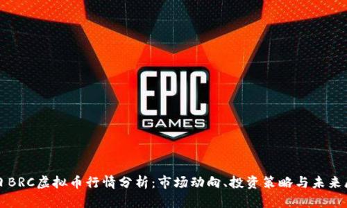 今日BRC虚拟币行情分析:市场动向、投资策略与未来展望